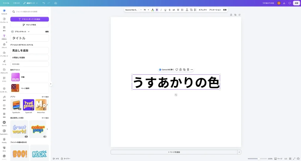 見出しの文字を うすあかりの色 に打ち替えた Canva の画面。右上のデザイン名も うすあかりの色 になっている