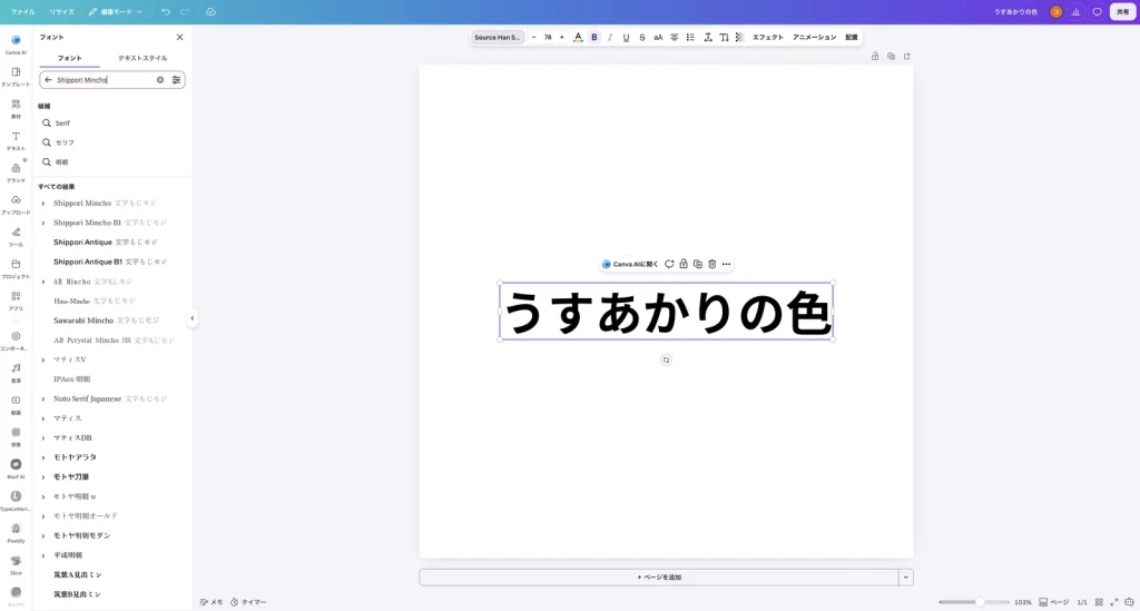 Canva のフォントのパネル。検索欄に Shippori Mincho と入力し、すべての結果に Shippori Mincho、Shippori Mincho B1 などの明朝体が並んでいる