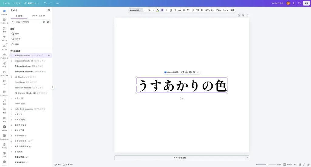 タイトルの文字が Shippori Mincho の明朝体に変わった Canva の画面。ツールバーのフォント名も Shippori Min... になっている