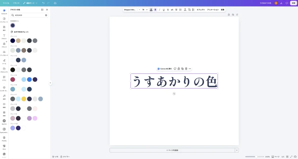 タイトルの文字が藍色に変わった Canva の画面