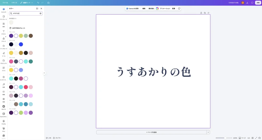 Canva のカラーのパネル。検索欄に #F5F1E8 と入力している。デザインはまだ白い背景のまま