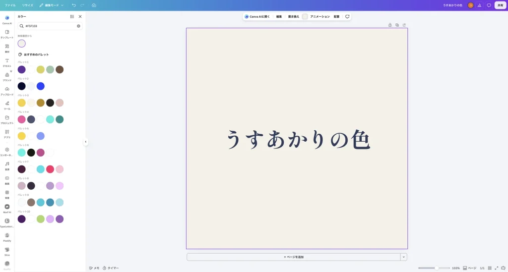 背景が生成り色になった Canva の画面。中央に藍色の明朝体で うすあかりの色 と表示されている