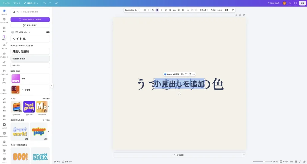小見出しを追加した Canva の画面。小見出しを追加 という文字がタイトルの上に重なって表示されている