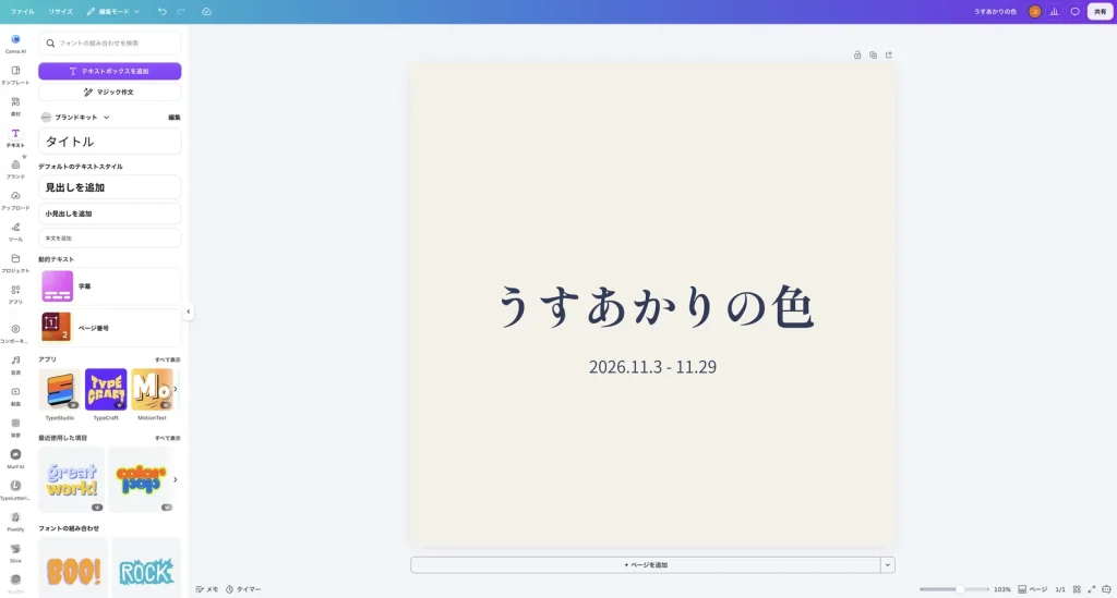 完成した告知画像を表示した Canva の画面。生成り色の背景に、藍色の明朝体で うすあかりの色、その下に小さく 2026.11.3 - 11.29 と表示されている