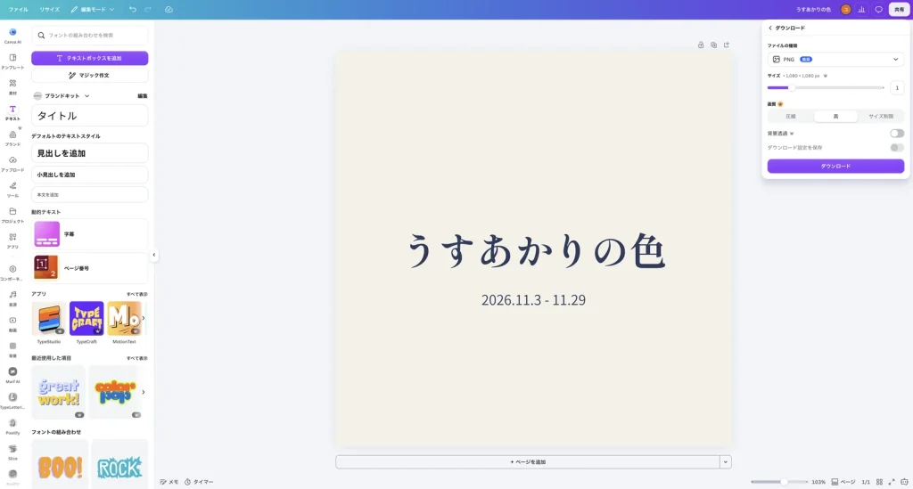Canva のダウンロードの設定。ファイルの種類は PNG 推奨、サイズは 1,080 × 1,080 px、その下に画質や背景透過の設定と、ダウンロードのボタンがある