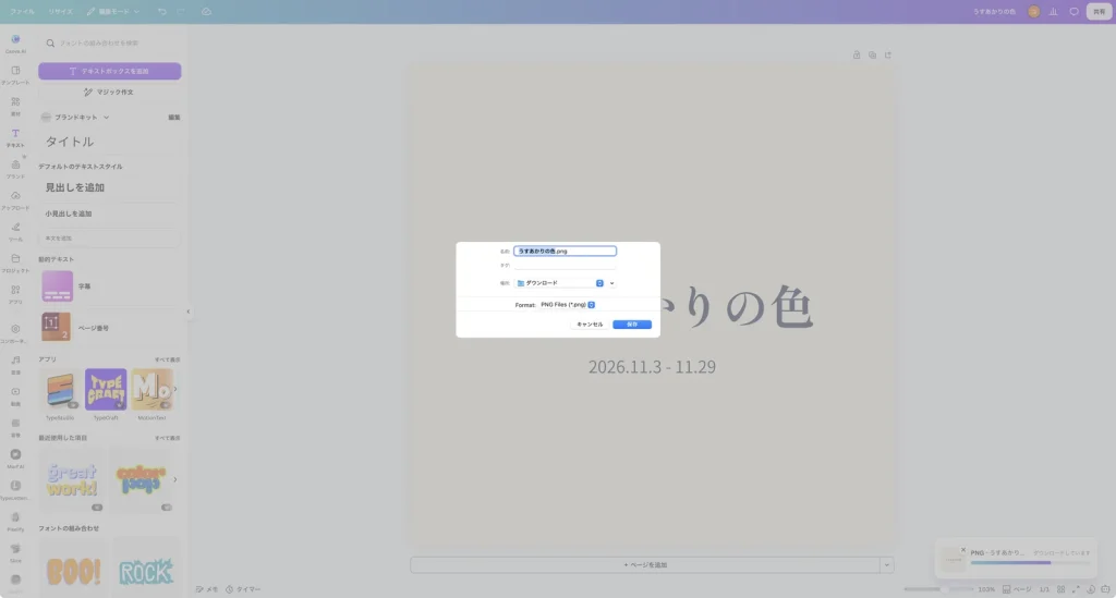 Mac の保存の画面。名前は うすあかりの色.png、場所はダウンロード、Format は PNG Files (*.png)