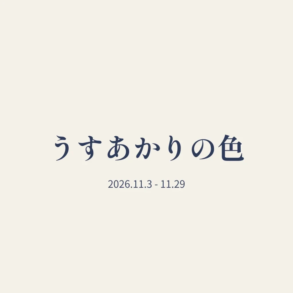 Canva からダウンロードした告知画像。生成り色の背景に、藍色の明朝体で うすあかりの色、その下に 2026.11.3 - 11.29
