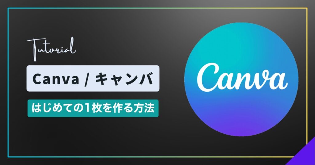 Canva(キャンバ)の使い方|はじめての1枚を作って保存するまで【初心者向け】 Canva(キャンバ)の使い方|はじめての1枚を作って保存するまで【初心者向け】