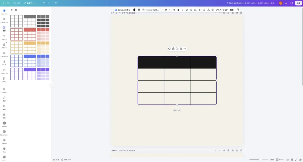 見出しの行が黒い表を入れた Canva の画面。3列4行の表が中央にある