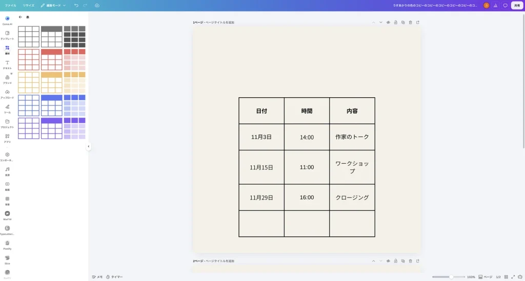 表のいちばん下に空の行が追加された Canva の画面