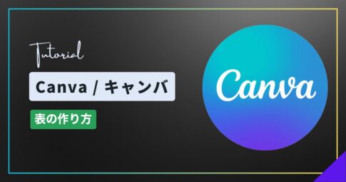 Canva（キャンバ）で表を作る方法｜セルの入力・行の追加と削除・色の変更