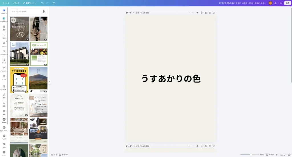 Canva の編集画面でテンプレートのパネルを開いたところ。上にテンプレートを検索の欄があり、その下にいろいろなテンプレートが2列で並んでいる