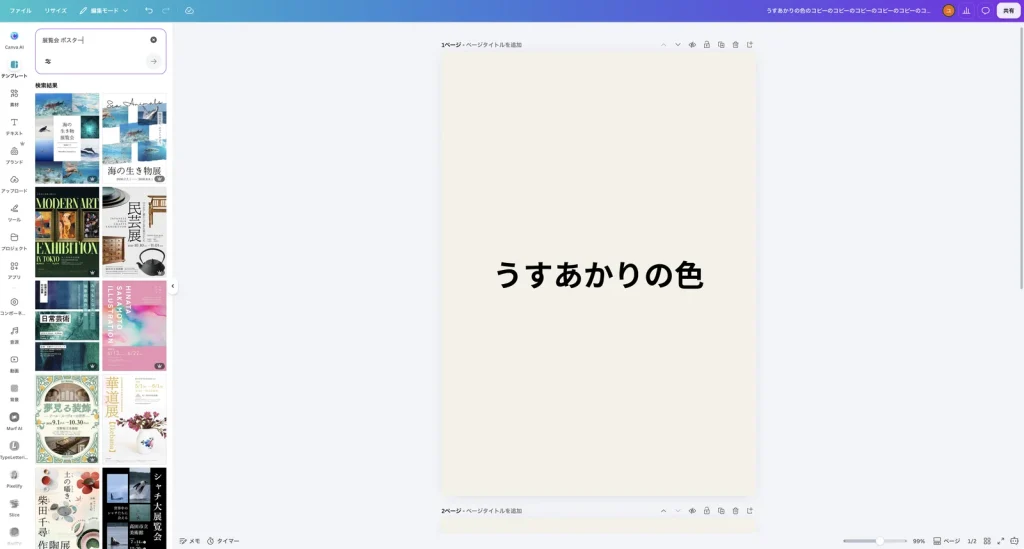 展覧会 ポスター で検索した Canva の画面。検索結果に、海の生き物展覧会、MODERN ART EXHIBITION、民芸展、日常芸術、夢見る装飾、華道展などのポスターのテンプレートが並び、右下に王冠のマークが付いたものがある