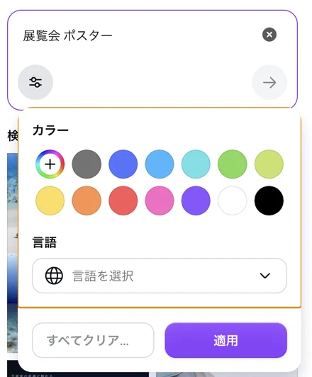 Canva のテンプレートの絞り込み。カラーの色の丸が並び、その下に言語を選択の欄、すべてクリアと適用のボタンがある