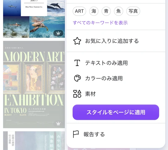 テンプレートの「…」のメニュー。キーワード、すべてのキーワードを表示、お気に入りに追加する、テキストのみ適用、カラーのみ適用、素材、スタイルをページに適用、報告する が並んでいる