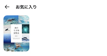 お気に入りのフォルダーを開いたところ。追加した海の生き物展覧会のテンプレートが1つ入っている