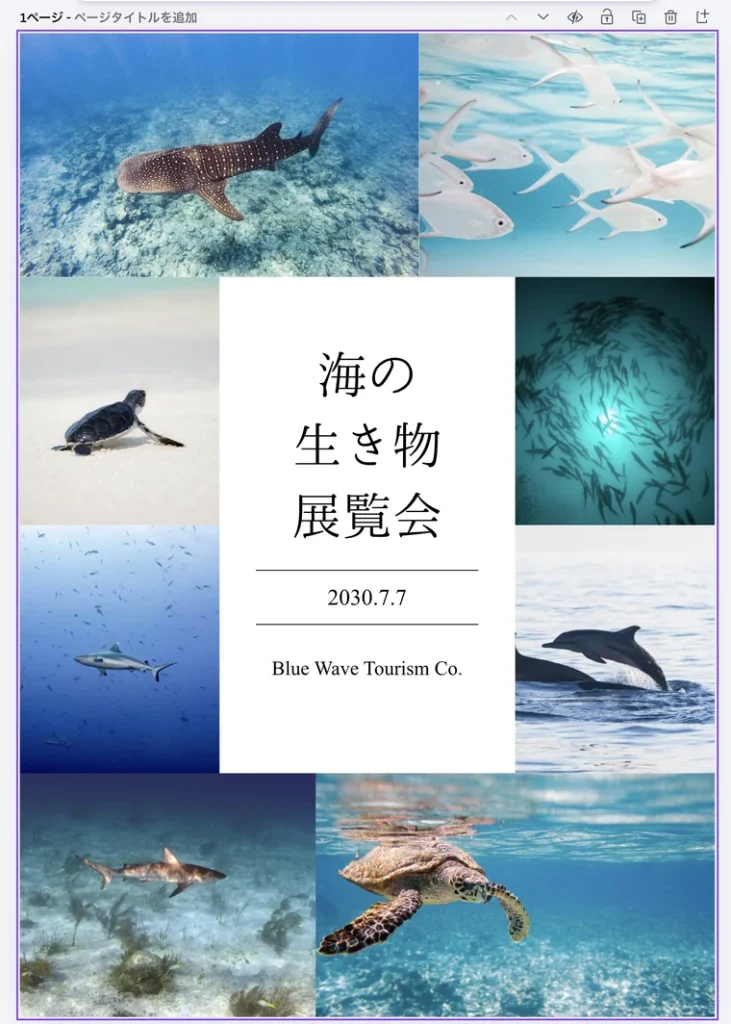 テンプレートを使ったページ。海の生き物の写真に囲まれて、海の生き物展覧会、2030.7.7、Blue Wave Tourism Co. の文字がある