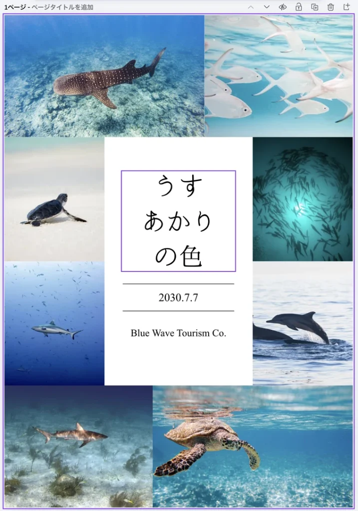 タイトルを うす あかり の色 に書き換えたポスター。周りに海の生き物の写真が並び、下に 2030.7.7 と Blue Wave Tourism Co. の文字がある