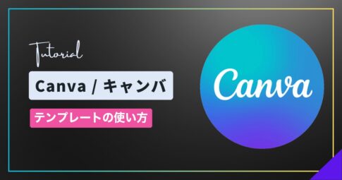 Canva（キャンバ）のテンプレートの探し方・使い方｜お気に入りの場所も解説