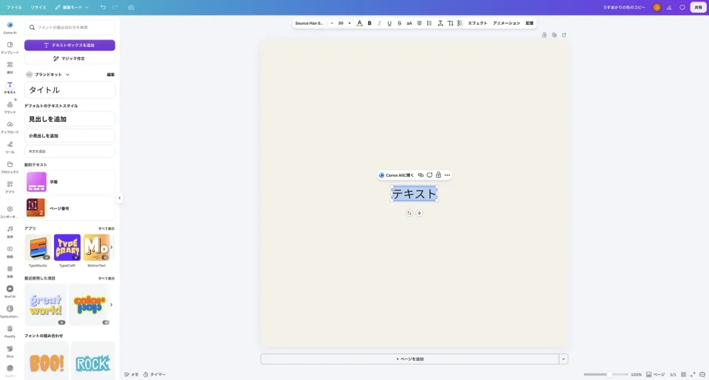 Canva の編集画面。左のテキストのパネルの上にテキストボックスを追加のボタンがあり、デザインの中央に テキスト という文字が入っている。上のツールバーのフォントは Source Han S...、文字サイズは 30