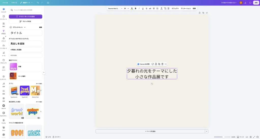テキストボックスに 夕暮れの光をテーマにした、小さな作品展です の2行を入力した Canva の画面