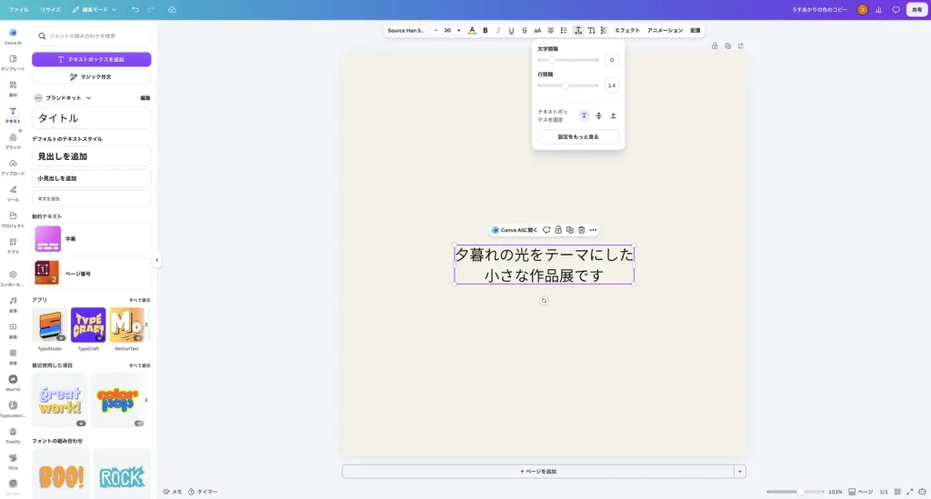 Canva の文字の間隔の設定。文字間隔のスライダーと数値 0、行間隔のスライダーと数値 1.4、テキストボックスを固定と3つのボタン、設定をもっと見るのボタンがある