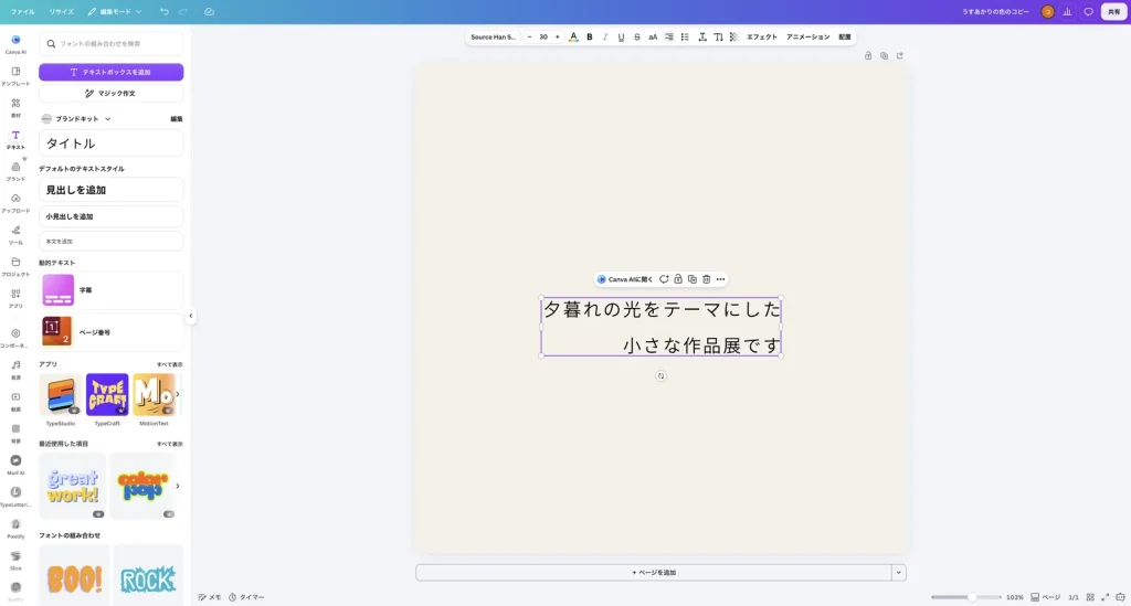 右揃えにした Canva の画面。2行目の 小さな作品展です がテキストボックスの右端にそろっている