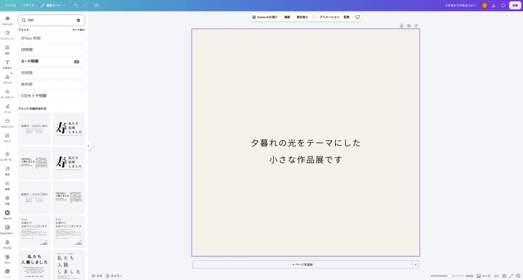 Canva のテキストのパネルで 明朝 と検索した画面。フォントの欄に IPAex 明朝、UD明朝、モード明朝、刻明朝、梅明朝、UDモトヤ明朝、その下にフォントの組み合わせの見本が並んでいる