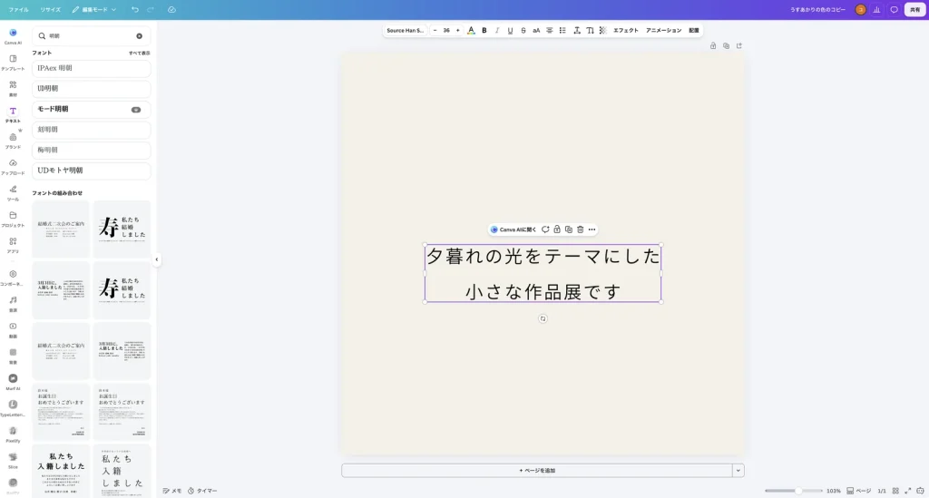 文字サイズを 36 にした Canva の画面。ツールバーの文字サイズが 36 になり、2行の文が大きくなっている