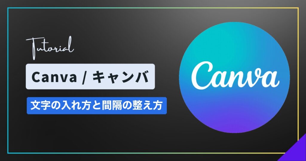 Canva（キャンバ）の文字入れ｜テキストボックスの使い方と文字間隔・行間・揃え方