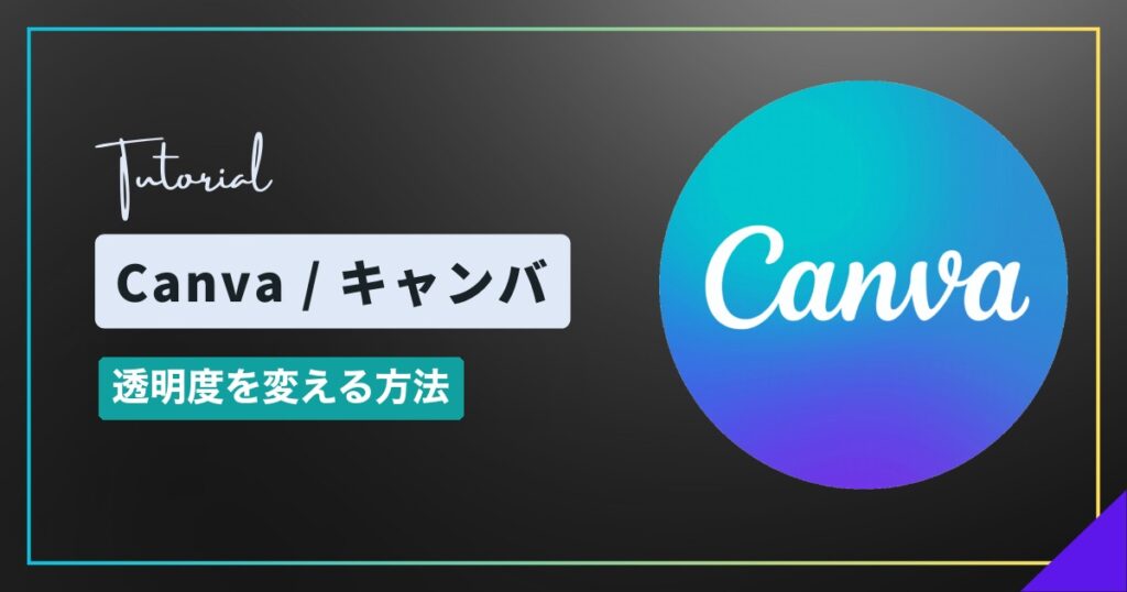 Canva(キャンバ)で透明度を変える方法|図形や写真を半透明にする Canva(キャンバ)で透明度を変える方法|図形や写真を半透明にする