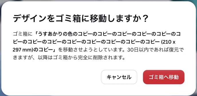 Canva の確認の画面。デザインをゴミ箱に移動しますか? の見出しと、30日以内であれば復元できますが、以降はゴミ箱から完全に削除されます という説明、キャンセルとゴミ箱へ移動のボタンがある