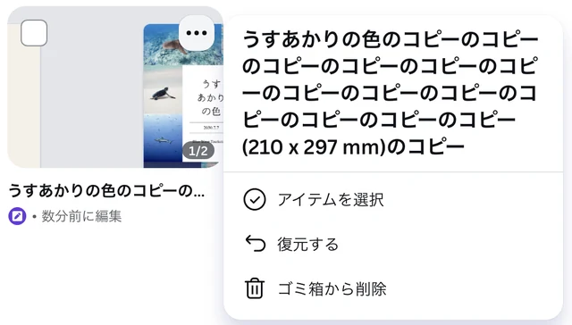 ゴミ箱のデザインの「…」のメニュー。デザインの名前の下に、アイテムを選択、復元する、ゴミ箱から削除 が並んでいる