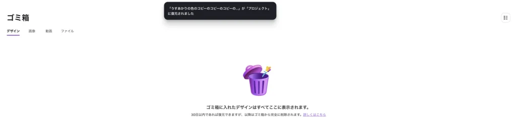 復元したあとの Canva のゴミ箱の画面。上に プロジェクト に復元されました と表示され、ゴミ箱は空になっている
