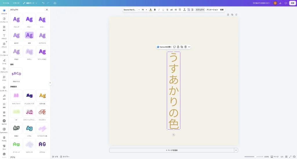 縦書きのテキストを押した Canva の画面。うすあかりの色 の文字が縦に並んでいる