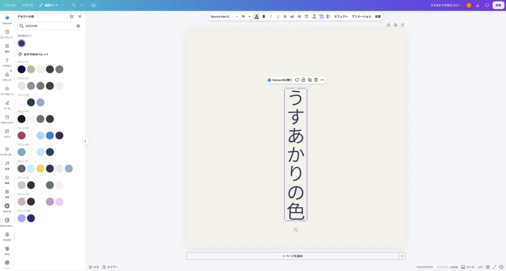 生成りの背景に、藍色の縦書きで うすあかりの色 と表示された Canva の画面
