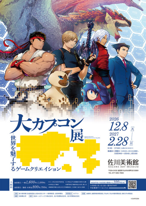 【展覧会】「大カプコン展―世界を魅了するゲームクリエイション」が佐川美術館で開催！