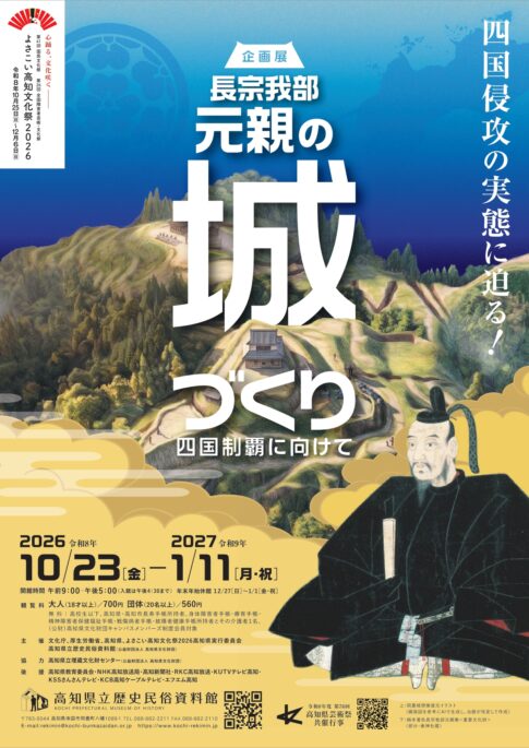【展覧会】企画展「長宗我部元親の城づくり―四国制覇に向けて―」が高知県立歴史民俗資料館で開催！