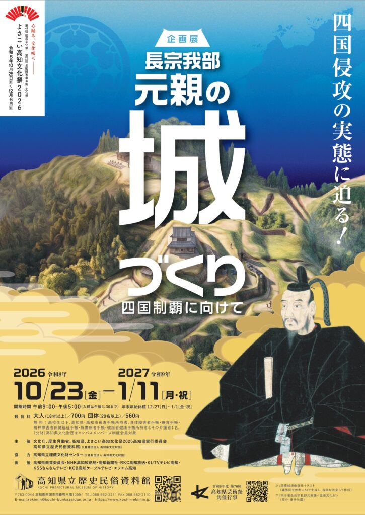 【展覧会】企画展「長宗我部元親の城づくり―四国制覇に向けて―」が高知県立歴史民俗資料館で開催! 【展覧会】企画展「長宗我部元親の城づくり―四国制覇に向けて―」が高知県立歴史民俗資料館で開催!