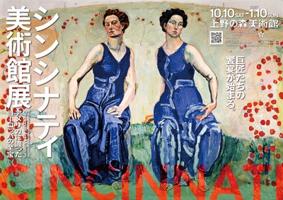 【展覧会】「シンシナティ美術館展 ~アメリカに渡ったヨーロッパの至宝~」が上野の森美術館で開催! 【展覧会】「シンシナティ美術館展 ~アメリカに渡ったヨーロッパの至宝~」が上野の森美術館で開催!
