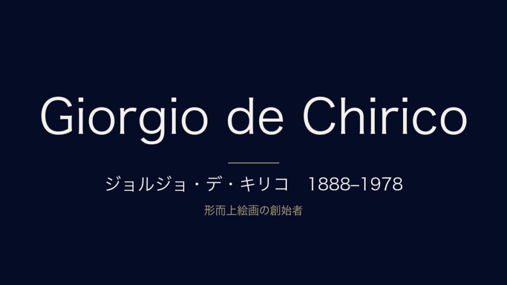 ジョルジョ・デ・キリコの絵画様式とは？形而上絵画から古典主義への生涯と代表作