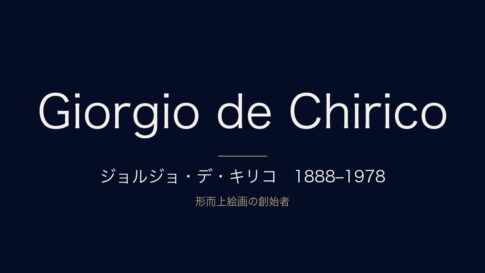 ジョルジョ・デ・キリコの絵画様式とは？形而上絵画から古典主義への生涯と代表作