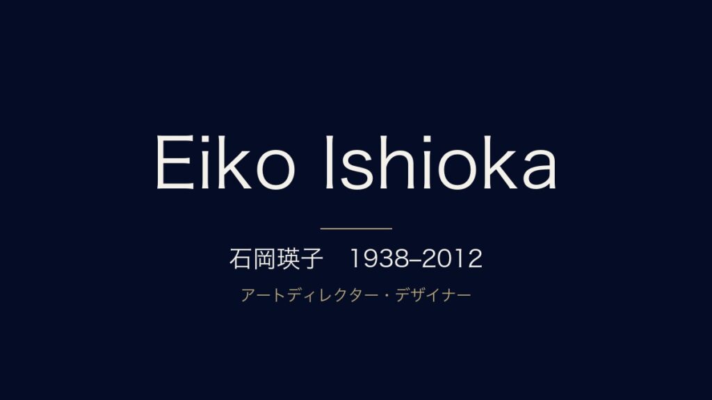 石岡瑛子とは？経歴・代表作・受賞歴を年表つきで解説