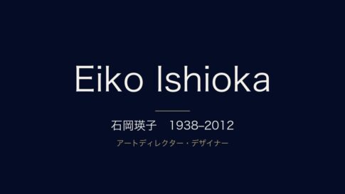 石岡瑛子とは？経歴・代表作・受賞歴を年表つきで解説