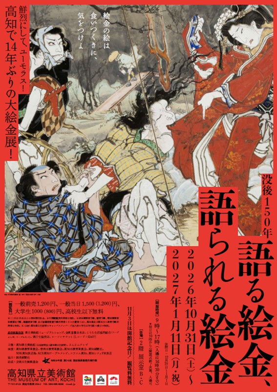 【展覧会】「没後150年 語る絵金、語られる絵金」が高知県立美術館で開催！