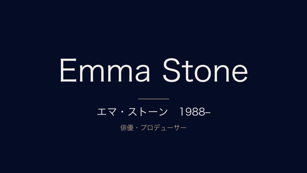 エマ・ストーンとは？本名・経歴・代表作をまとめて解説