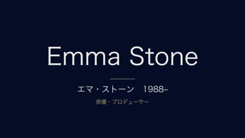 エマ・ストーンとは？本名・経歴・代表作をまとめて解説