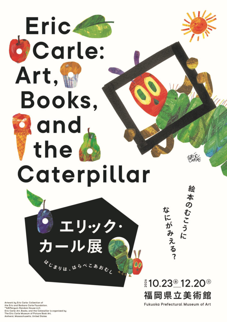 【展覧会】「エリック・カール展　はじまりは、はらぺこあおむし」が福岡県立美術館で開催！