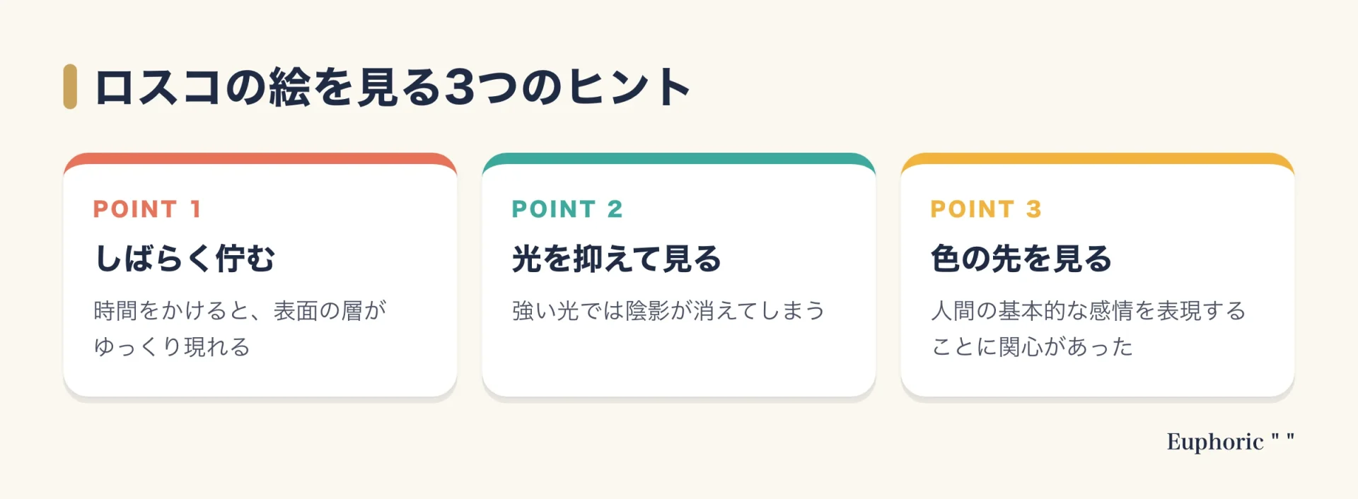ロスコの絵を見るときの3つのヒント。しばらく絵の前に佇む、光を抑えた環境で見る、色の関係だけで見ない、の3点を示す。