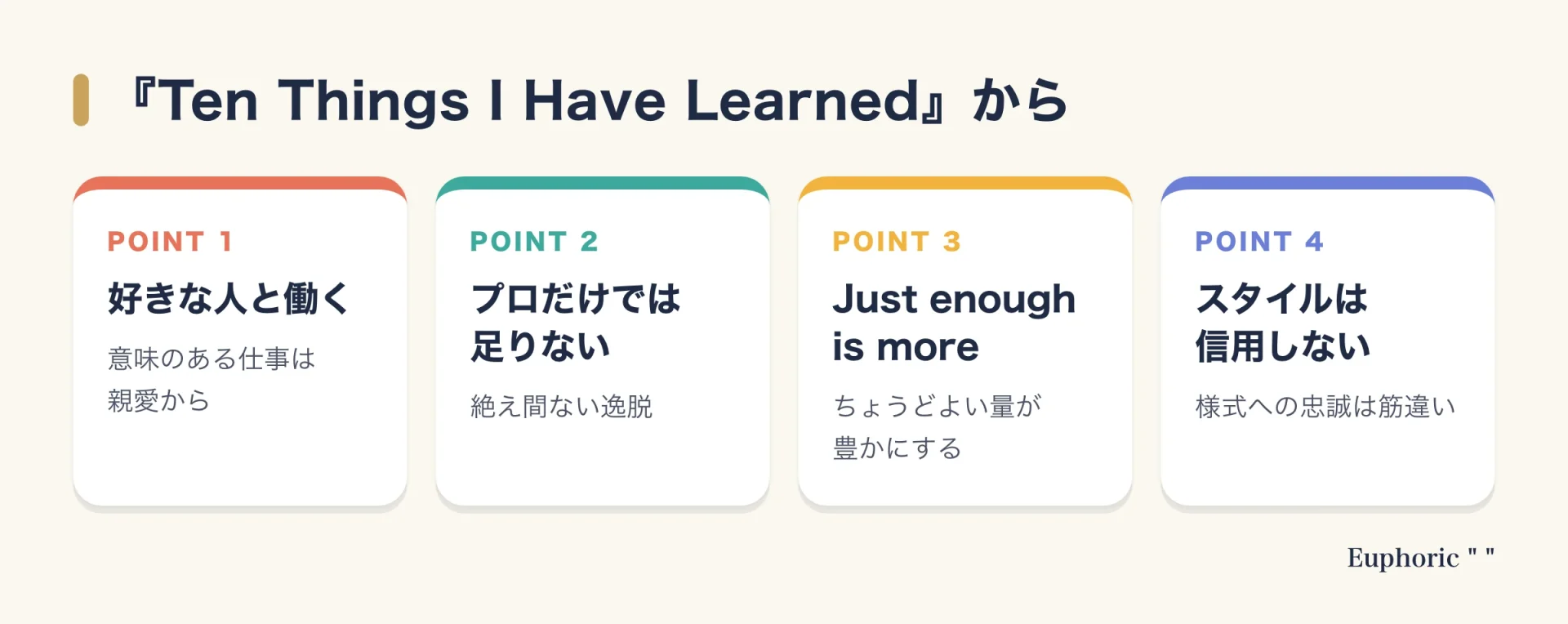 グレイザーの講演『Ten Things I Have Learned』から4つの言葉を紹介する図。好きな人と働く、プロだけでは足りない、ちょうどよい量が豊かにする、スタイルを信用しない、の4つ。